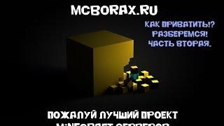 McBorax. Как приватить!? Разберемся! Часть вторая.