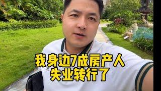 國內房地產行業失業率暴增，我身邊近七成房屋經紀被迫轉行