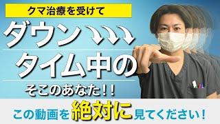 【クマ治療を受けた方必見】クマ取りダウンタイム中の人は必ずこの動画を見てください！！クマ取りのダウンタイムってどれくらい？