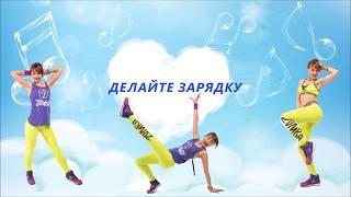 Zumba with Yana - Warm up - "Делайте зарядку"