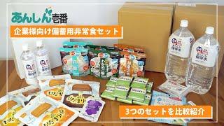 あんしん壱番の企業様向け備蓄用非常食セット【3種類の比較】