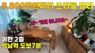 [매물 2412-219] 인천빌라매매 귀한2층 쓰리룸 (방1 거실확장) 빌라 매물 | 인천 서구 석남동 빌라 매매
