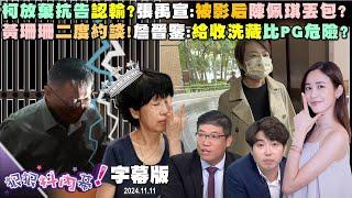 【字幕版】柯放棄抗告認輸？張禹宣：被影后陳佩琪丟包？ 陳佩琪偵查公開？姚惠珍：想兜不明資金數字？ 黃珊珊二度約談！詹晉鑒：給收洗藏比PG危險？【#狠狠抖內幕】