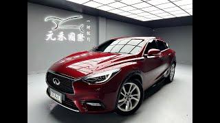 2017 Infiniti Q30 豪華版 實價刊登：39.8萬 元禾汽車 中古車 二手車 代步車 轎車 休旅車 連絡電話：0900-120-688 LINE：437339