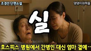 조경선/엄마의 몸 기능이 나빠져서 간병하는 일은 없었다/책읽어주는여자