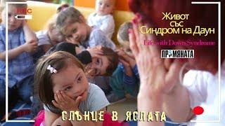 Слънце в яслата - Живот със Синдром на Даун / A sun in the creche Life with Down Syndrome