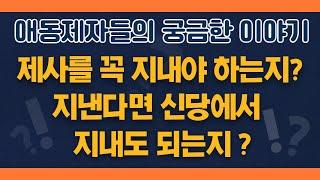 제사를 꼭 지내야 하는지 애동제자 신당에서