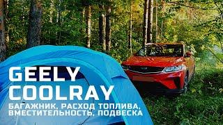 Geely Coolray. Вместительность, расход, подвеска.