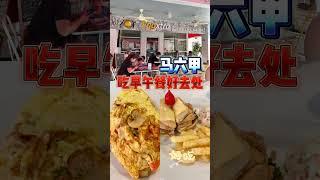 马六甲人来试试吧～ 早餐午餐 #马六甲 #马来西亚 #eggxtra