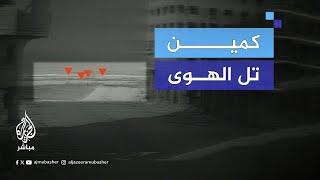 كمين نصبته كتـ.ـائـب القــ.ــســ.ــام لقوات الاحتـلال في حي تل الهوى بقطاع غزة