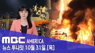 "우승의 밤이 지옥의 밤으로"...수천 명 폭주 '대혼란' - MBC AMERICA (2024년 10월 31일)