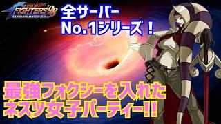 ネスツ女子パーティーとのバトル！【KOF98UMOL】7000人記念手合わせ祭！！【 The King Of Fighters'98 UMOL】