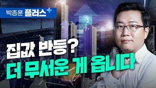 집값 반등? 더 무서운 게 옵니다 (박종훈 플러스)