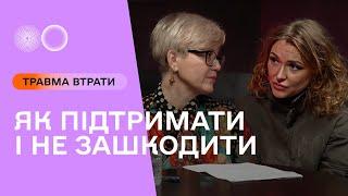 Травма втрати. Як підтримати і не зашкодити