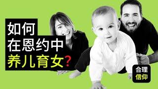 养育儿女的“秘诀” | 基督徒 如何 依靠上帝的应许 教养儿女 ? | 【育儿 系列 第一集】