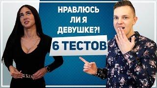 НРАВЛЮСЬ ЛИ Я ДЕВУШКЕ?! 6 тестов и ты поймешь, НРАВИШЬСЯ ЛИ ТЫ ДЕВУШКЕ!