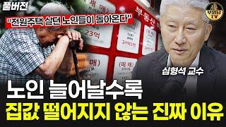 "노인들이 떠나지 않아요" 25년 집값, 심각한 진짜 이유 [심형석 교수 풀버전]