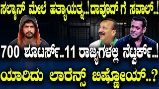 ಸಲ್ಮಾನ್ ಗೆ ಧಮಕಿ..ದಾವೂದ್ ಗೆ ಸವಾಲ್..!700 ಶೂಟರ್ಸ್..11ರಾಜ್ಯಗಳಲ್ಲಿ ನೆಟ್ವರ್ಕ್..!ಯಾರಿದು ಲಾರೆನ್ಸ್ ಬಿಷ್ಣೋಯ್.?