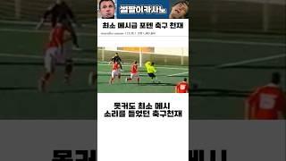 못커도 최소 메시 소리를 들었던 축구천재 #해외축구