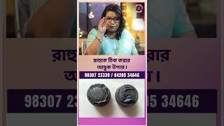 রাহুকে ঠিক করার আছুক উপায় । Dr Balaka Banerjee #shorts #ytshorts