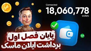 ایلان ماسک لیست شد ؟  آموزش برداشت پاداش فصل اول  فصل دوم یا کلاهبرداری ؟  X EMPIRE TELEGRAM