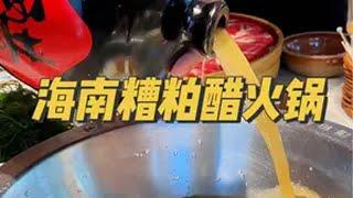 三亚美食琼州糟粕醋火锅 来了海南一定要去吃海南糟粕醋，那是到海南必吃的酸