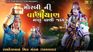 મોરબીની વાણિયાણ મચ્છુ પાણી જાઈ | MORABI NI VANIYAN MACCHU PANI JAYA | RAVAT RANSHINH GHODA PAVA JAY