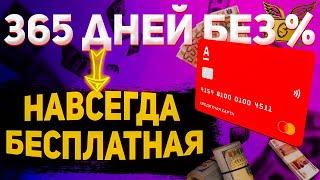 Кредитная карта 365 дней без % от Альфа банка , с бесплатным вечным обслуживанием, лучшая кредитка