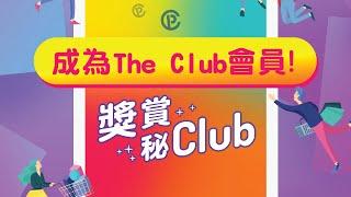 【原來我有分？Join The Club儲分換禮遇！ #獎賞秘Club】