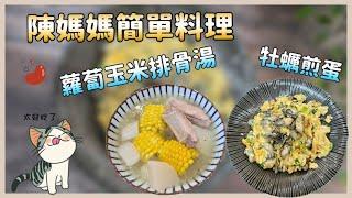 陳媽媽簡單料理-牡蠣煎蛋&蘿蔔玉米排骨湯