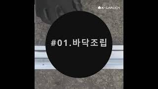 K GARDEN 조립식창고 야외 보관함 창고 조립방법 루프