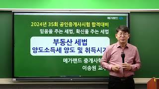 [송원세법튜브] 35회 공인중개사 시험 양도소득세 양도 및 취득시기 구분 방법! (이송원)