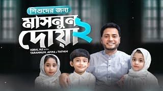 সোনামণীদের সাথে মাসনুন দোয়া পার্ট ২ - MASNUN DUAA 02 || Iqbal HJ with TARANNUM TAFHIM & AFIFA