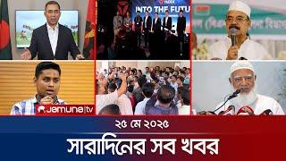 সারাদিনের সব খবর একসাথে | Sob Khobor | 6 PM | 25 May 2025 | Jamuna TV