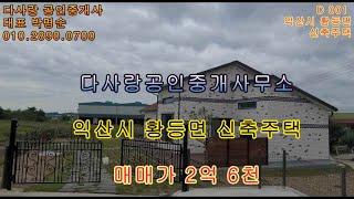 익산시 황등면 신축주택(매매완료)