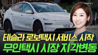 [출근길 경제] 테슬라 로보택시 서비스 시작... 무인택시 시장 지각변동 | Market Signal (20250623)