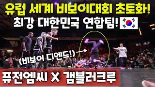 유럽을 초토화 시킨!! 대한민국 비보이 연합팀 퓨전엠씨와 갬블러크루! (ENG) Korean Bboys destroy Europe! Fusion MC & Gamblerz Crew!