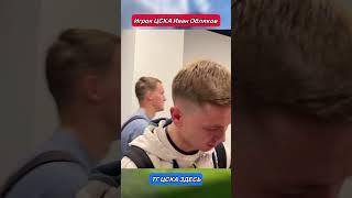 После матча с «Пари НН» #ЦСКА #футбол #ЦСКАПариНН