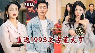 [Multi SUB]《重返1993之古董大亨》（全集）美女没想到被她抛弃的废物搬砖老公，竟然捡漏了一个价值万亿的古董，还被首富千金带着聘礼要嫁他？！#逆袭 #MiniDrama #精彩大陆短剧