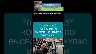 Фирмы по выселению окупас в Испании