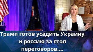  Трамп готов усадить Украину и россию за стол переговоров....   Елена Бюн