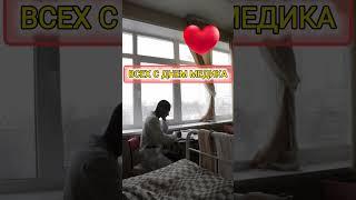 С ДНЁМ МЕДИЦИНСКОГО РАБОТНИКА
