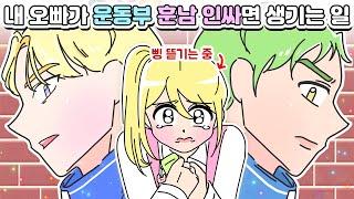 [사이다툰] 집에선 말썽쟁이! 밖에선 훈남 인싸 오빠가 나쁜 사람들 참교육 해줬어요!/영상툰/썰툰/사연툰/나랑툰