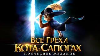 Все грехи и ляпы мультфильма "Кот в сапогах: Последнее желание"