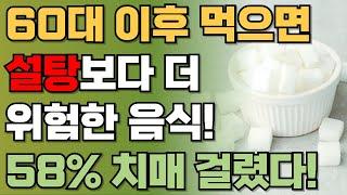 미국의대가 밝힌 60대 이후에 먹으면 설탕보다 더 위험한 음식, 58% 치매 걸렸습니다  | 뇌 세포 줄어들고 치매에 걸립니다! 이 음식 절대 자주 먹지 마세요 | 책읽어주는남자