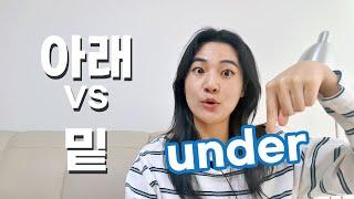 아래, 밑 Under? below? What's the difference?