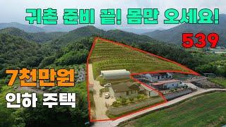 7천만원 인하 급매! 도심 8분 접근성, 귀촌 완벽 준비, 몸만오세요! 넓은 토지와 본채+별채 전원주택 매매 - 충청북도 영동군 위치 백문부동산 문소장