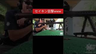 セイキン狙撃される‪w‪w‪w‪w‪w