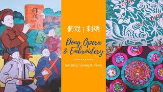 侗戏&刺绣 Dong Opera & Embroidery | Experience the Dong's Unique Culture in Sanjiang, Guangxi 感受侗族独特民族文化