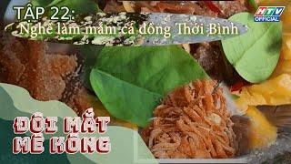 Đôi Mắt Mê Kông | TẬP 22: Nghề làm mắm cá đồng Thới Bình (20/9/2024)